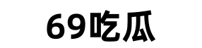 69吃瓜